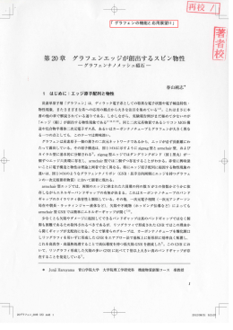 第20 グラフェンエッジが創出するスピン物性