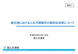 被災地における入札不調案件の契約状況等について