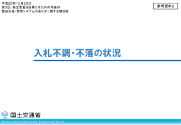 参考資料2入札不調・不落の状況