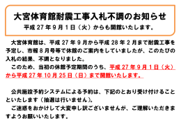 大宮体育館耐震工事入札不調のお知らせ