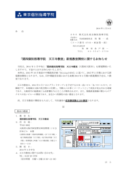 「関西個別指導学院 天王寺教室」新規教室開校