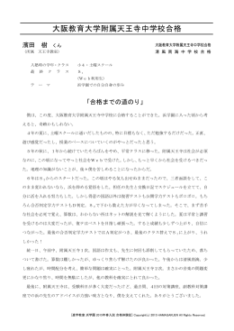 大阪教育大学附属天王寺中学校合格