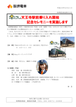 堺トラム天王寺駅前乗り入れ開始記念セレモニーを実施します(PDF