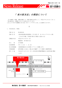 「南大阪支店」の開設について（H26.12.11）