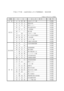 平成27年度 公益社団法人天王寺納税協会 役員名簿