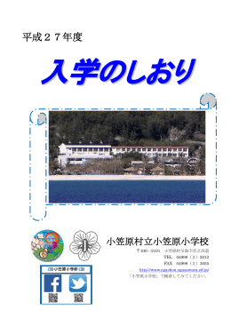 平成27年度 - 小笠原小学校のホームページ