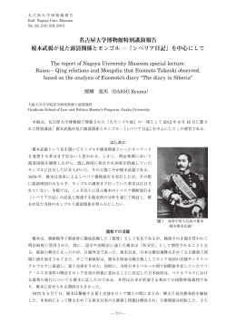 名古屋大学博物館特別講演報告 榎本武揚が見た露清関係とモンゴル