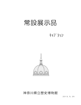 常設展示品 - 神奈川県立歴史博物館