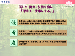 優しさ・勇気・友情を胸に&hellip; 「平和を、仕事にする。」