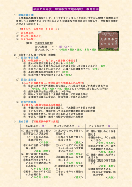 平成26年度 加須市立大越小学校 教育計画