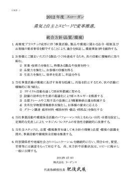 勇気と自主とスピードで変革推進。