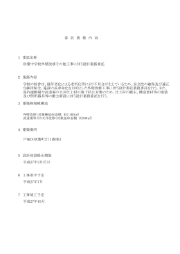 委 託 業 務 内 容 1 委託名称 秋葉中学校外壁改修その他工事