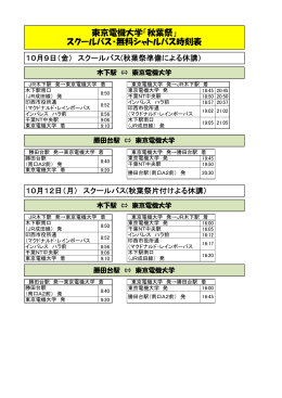 東京電機大学「秋葉祭」 スクールバス・無料シャトルバス時刻表