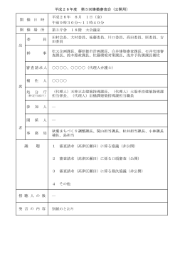 平成26年度 第5回建築審査会（公開用） 秋葉まちづくり調整