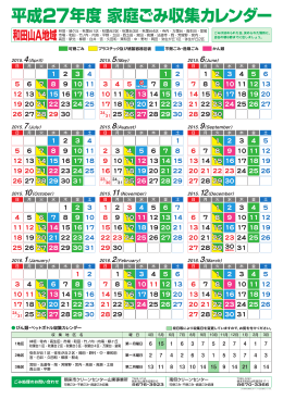 平成27年度家庭ごみ収集カレンダー