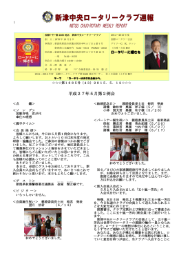 平成27年5月第2例会 - 国際ロータリー第2560地区