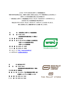 社 名 一般社団法人木質ペレット推進協議会 所 在 地 956