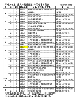 平成26年度 藤沢市剣道連盟・年間行事日程表 平成26年8月3日改訂