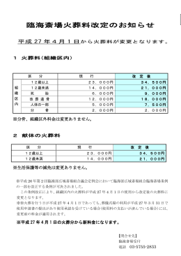 臨海斎場火葬料改定のお知らせ