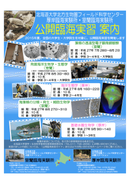 公開臨海実習のポスター - 北海道大学北方生物圏フィールド科学センター