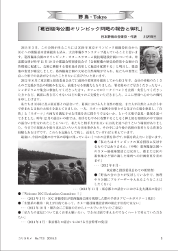 「葛西臨海公園オリンピック問題の報告と御礼」 - TOKYO