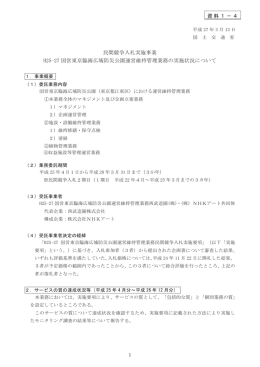民間競争入札実施事業 H25-27 国営東京臨海広域防災公園運営維持