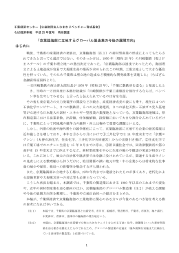 「京葉臨海部に立地するグローバル製造業の今後の展開方向」 はじめに