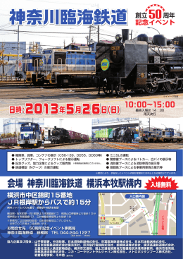 記念イベント - 神奈川臨海鉄道