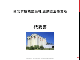 鹿島臨海事業所 - 愛宕倉庫株式会社