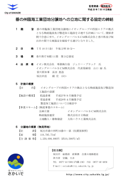 番の州臨海工業団地分譲地への立地に関する協定の締結