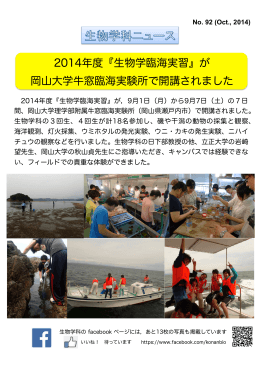 2014年度『生物学臨海実習』が 岡山大学牛窓臨海実験所で開講されました
