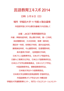 言語教育エキスポ2014のプログラム