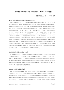 語学教育におけるクラウドの活用法 - iPadとPCの連携 -