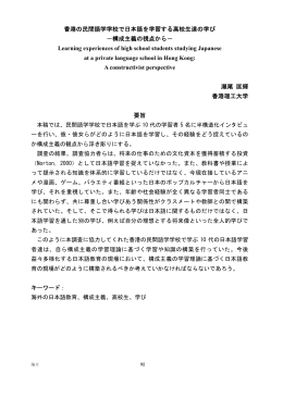 香港の民間語学学校で日本語を学習する高校生達の学び －構成主義の