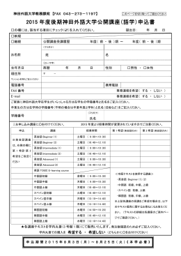 2015 年度後期神田外語大学公開講座（語学）申込書