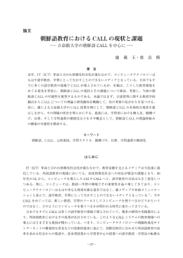 朝鮮語教育における CALL の現状と課題