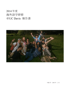 海外語学研修 ＠UC Davis 報告書