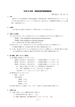 平成 26 年度 明専会語学賞募集要項