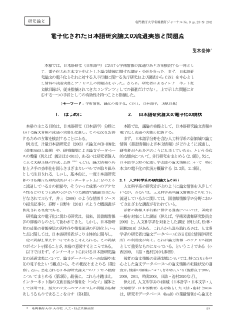 電子化された日本語研究論文の流通実態と問題点