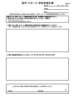 語学・スポーツ・資格等報告書：様式3