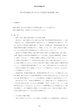 神戸市外国語大学に対する大学評価（認証評価）結果