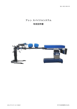 アレン スパイナルシステム 取扱説明書