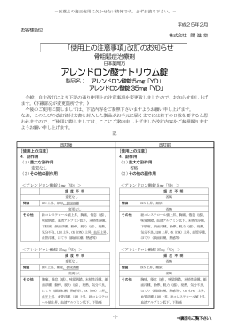 「使用上の注意事項」 改訂のお知らせ 自主改訂(PDF:151KB/2P)