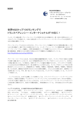 プレスリリース（日本語） - トランスペアレンシー・ジャパン