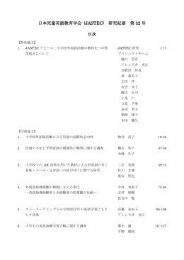 日本児童英語教育学会 (JASTEC) 研究紀要 第 32 号 目次