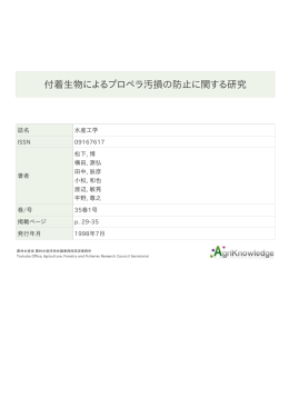 付着生物によるプロペラ汚損の防止に関する研究