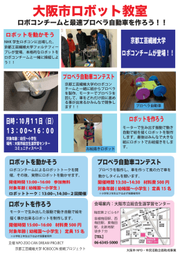 大阪市ロボット教室