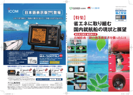 省エネに取り組む国内就航船の現状と展望