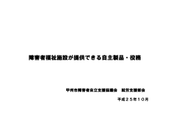 障害者福祉施設が提供できる自主製品・役務