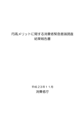 円高メリットに関する消費者緊急意識調査 結果報告書 消費者庁